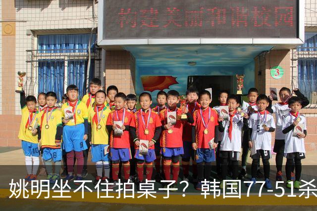 姚明坐不住拍桌子？韩国77-51杀进亚运会决赛，亚洲冠军三分球23中2，中国男篮不如他们，篮协该出手了