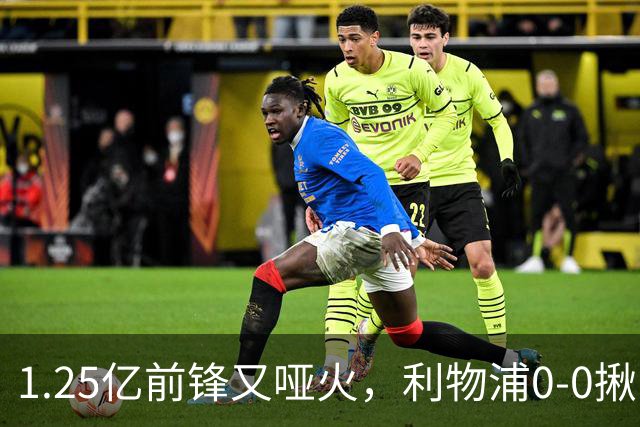 1.25亿前锋又哑火，利物浦0-0揪出大问题：全场拉边不进球