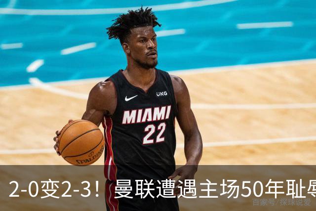 2-0变2-3！曼联遭遇主场50年耻辱出局！布莱顿联赛杯上演让二追三